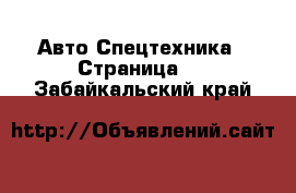 Авто Спецтехника - Страница 3 . Забайкальский край